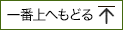 一番上へ戻る