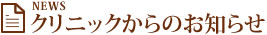 クリニックからのお知らせ