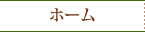 ホーム