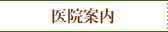 医院案内