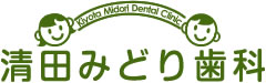 清田みどり歯科