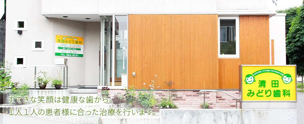すてきな笑顔は健康な歯から。1人1人の患者様に合った治療を行います。