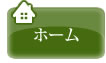 ホーム