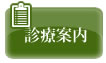 診療案内