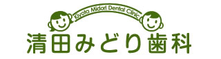 清田みどり歯科