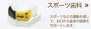 スポーツ歯科・マウスピース