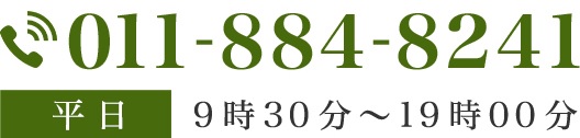 ご予約・お問合せ011-884-8241