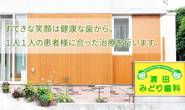 すてきな笑顔は健康な歯から。1人1人の患者様に合った治療を行います。